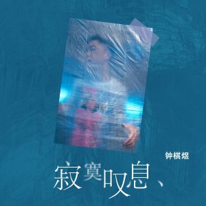 收聽渡的寂寞歎息 (伴奏)歌詞歌曲
