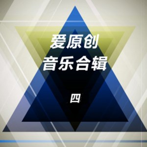 Album 爱原创音乐合辑四 from Various Artists