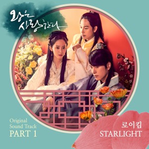 ดาวน์โหลดและฟังเพลง Starlight พร้อมเนื้อเพลงจาก Roy Kim