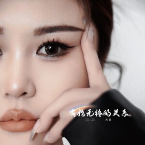 Album 有始无终的关系 from 大美WH