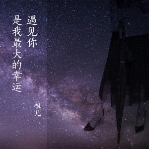 收聽祖兒的遇見你是我最大的幸運歌詞歌曲
