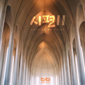 ดาวน์โหลดและฟังเพลง 여호와께서 시온 포로를 When the Lord Brought Back the Captivity of Zion พร้อมเนื้อเพลงจาก 박흥우