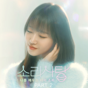 Album 소리사탕 OST PART2 (Sound Candy OST PART2) oleh 류지현