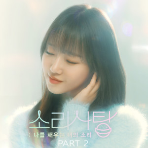 อัลบัม 소리사탕 OST PART2 (Sound Candy OST PART2) ศิลปิน Ji Hyun Ryu