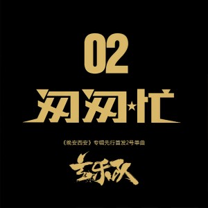 Album 匆匆忙 from 玄乐队