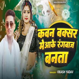 Album Kavan Buxar Me Aake Rangabaj Banata from 