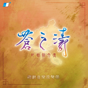 Listen to 千年孤寂 song with lyrics from 轩辕剑