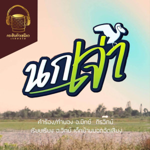 Album นกเจ่า from ต้าร์ วสันต์