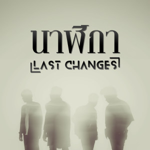 ดาวน์โหลดและฟังเพลง นาฬิกา พร้อมเนื้อเพลงจาก Last Changes