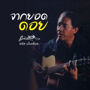 อัลบัม จากยอดดอย ศิลปิน จรัล มโนเพ็ชร