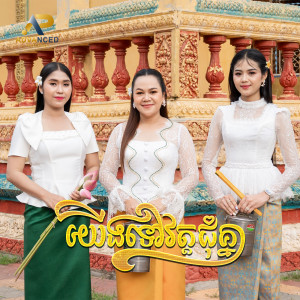 Album យើងទៅវត្តជុំគ្នា from 
