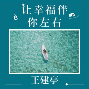 收聽王建亭的讓幸福伴你左右歌詞歌曲