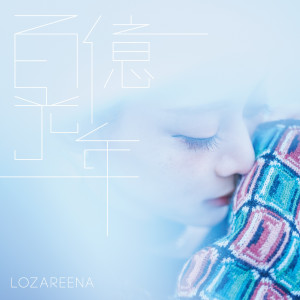 ดาวน์โหลดและฟังเพลง Kimiga Kureta Melody พร้อมเนื้อเพลงจาก Lozareena