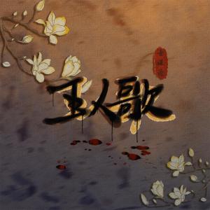 收聽音謀論的玉人歌 (伴奏)歌詞歌曲