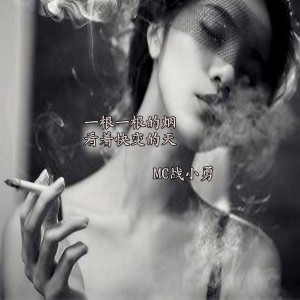 Listen to 当年一首另类曲 (伴奏) song with lyrics from MC战小勇