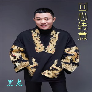 Album 回心转意 from Hei long (黑龙)