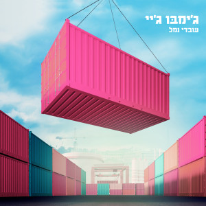 收聽Jimbo J的פלאפון歌詞歌曲