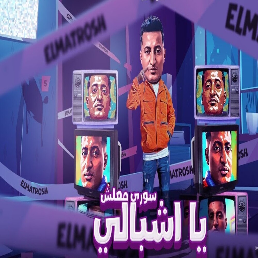 سوري معلش يا اشبالي