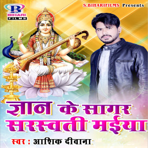Listen to Gyan Ke Sagar Sarswati Maiya song with lyrics from Ashiq Deewana