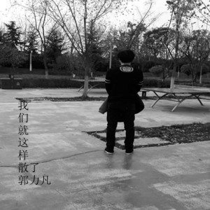 收听郭力凡的我们就这样散了歌词歌曲