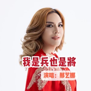 Listen to 我是兵也是将 (完整版) song with lyrics from 那艺娜