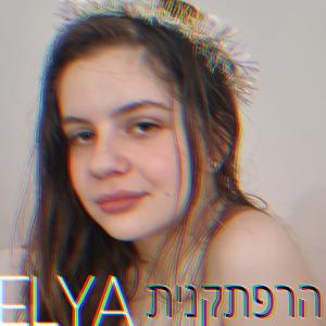 Album הרפתקנית from Elya