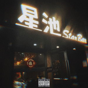 Listen to 星池StarBar (Explicit) song with lyrics from BellG
