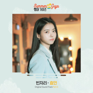 อัลบัม 썸머가이즈 OST Part.5 Summer Guys OST Part.5 ศิลปิน HYOMIN