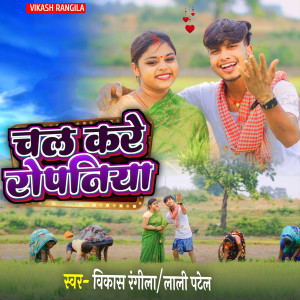 Listen to Chal Kare Ropaniya song with lyrics from Vikash Rangila