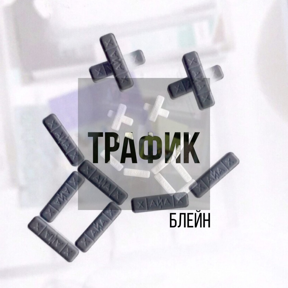 Трафик (Explicit)