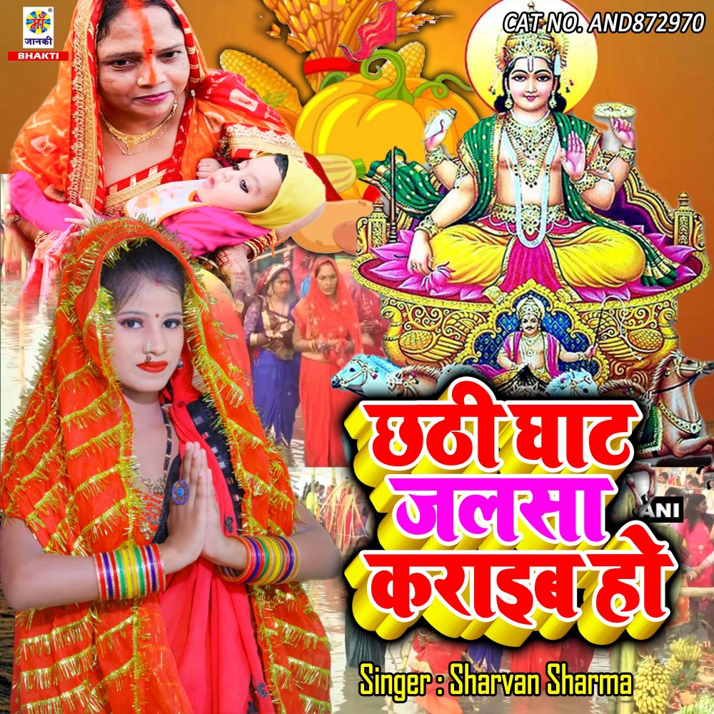 Chhathi Ghat Jhalsa Karaib Ho