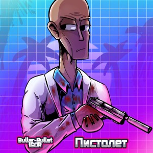 Dengarkan lagu Пистолет (Explicit) nyanyian Buller-Bullet dengan lirik