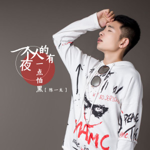 Album 一个人的夜有一点怕黑 from 陈一龙