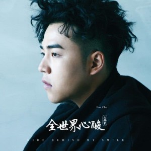 Listen to Quan Shi Jie Xin Suan song with lyrics from 朱兴东