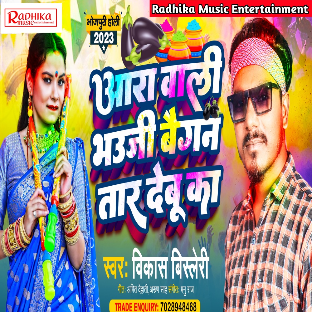 Ara Vali Bhauji Baigan Tar Debu Ka