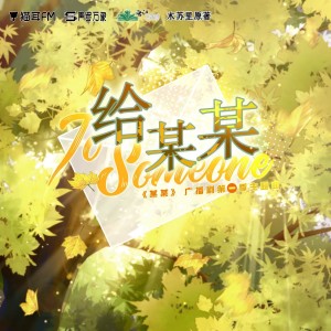 Dengarkan 给某某 (cover: 马里奥|陈亦洺) (完整版) lagu dari A7 dengan lirik