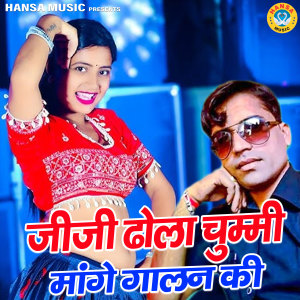 Listen to Jiji Dhola Chummi Mange Galan Ki song with lyrics from Sunil Gurjar