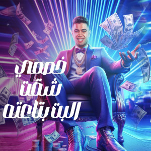 Listen to خصمي شقت البت بتاعته song with lyrics from Nour el Tot
