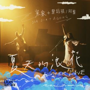 Dengarkan lagu Summer Wave (feat.龚钰祺) nyanyian 家家 dengan lirik