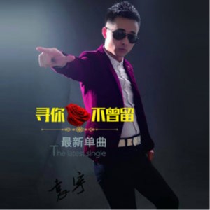 Album 寻你不曾留 oleh 袁宇