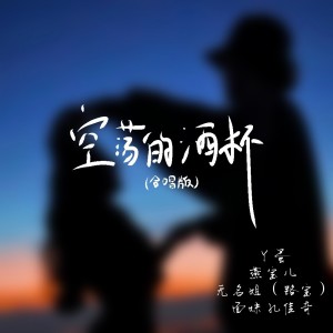 Album 空荡的酒杯（合唱版） from 丫蛋