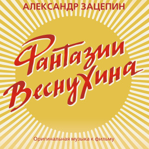 Album Фантазии Веснухина (Из к/ф "Фантазии Веснухина) from Александр Зацепин