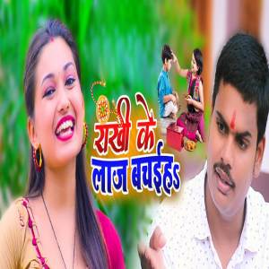 ดาวน์โหลดและฟังเพลง Rakhi Ke Laaj Bachaiha พร้อมเนื้อเพลงจาก Chhotelal Yadav