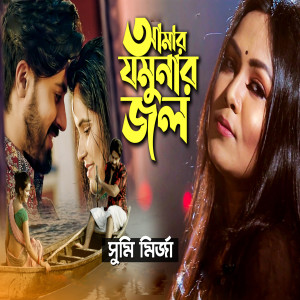 Album Amar Jomunar Jol oleh Sumi Mirza