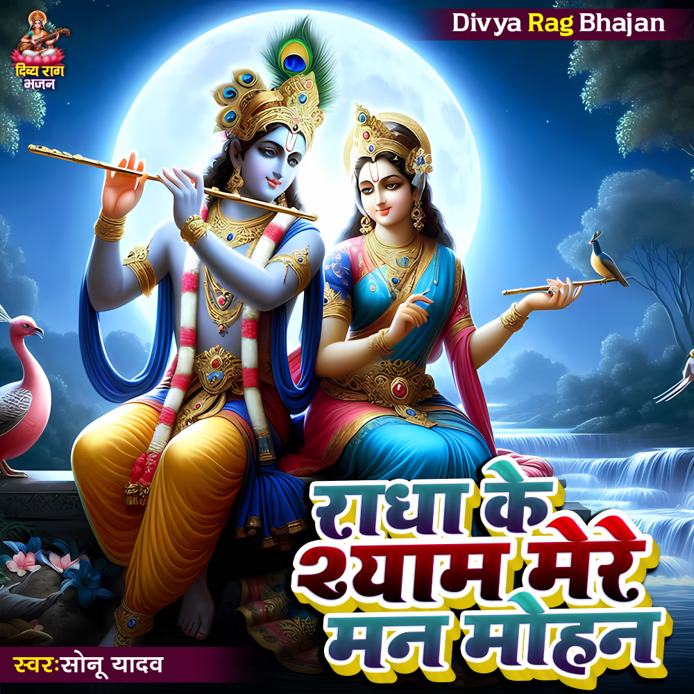 Radha Ke Shyam Mere Man Mohan