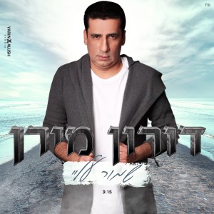 ดาวน์โหลดและฟังเพลง שמור עלי พร้อมเนื้อเพลงจาก דורון מירן