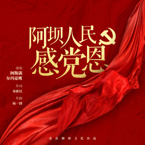 Listen to 阿坝人民感党恩 song with lyrics from 阿斯满