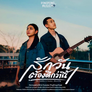 ดาวน์โหลดและฟังเพลง สักวันต้องดีกว่านี้ พร้อมเนื้อเพลงจาก มิก จิตติชัย