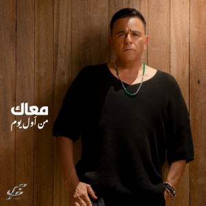 Listen to من أول يوم song with lyrics from Mohamed Fouad