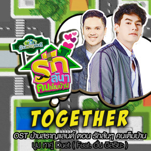 收聽บูม หา คู่ ดู เอต的Together (เพลงประกอบซิทคอม บ้านสราญแลนด์ ตอน รักล้นๆคนเต็มบ้าน)歌詞歌曲